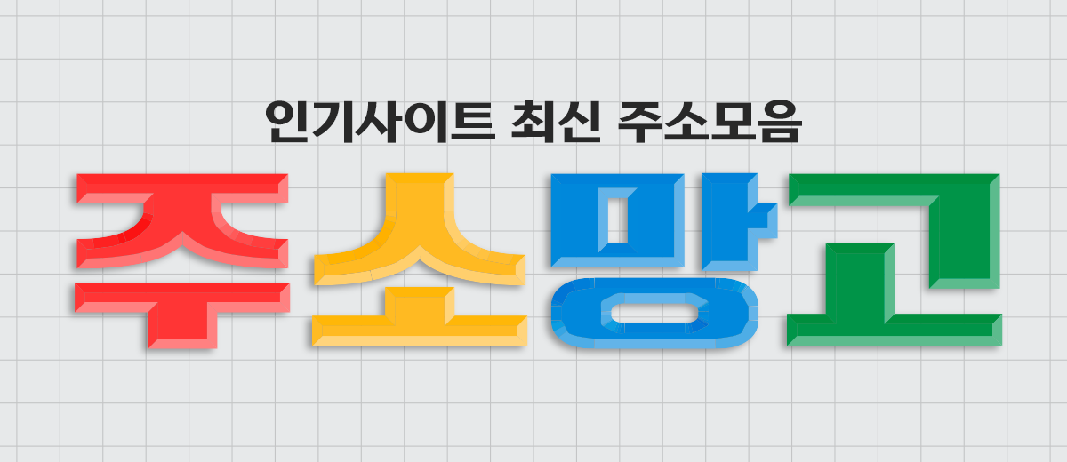 주소모음과 링크모음 탐색 흐름을 보여주는 메인 이미지