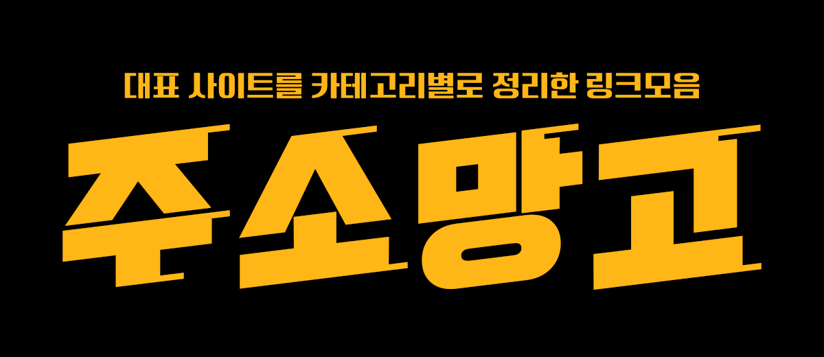 사이트모음 카테고리별 탐색 기준 안내